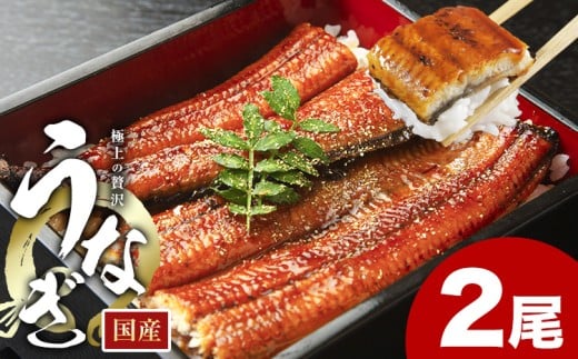  うなぎ 鰻 福岡県産 鰻の蒲焼き 数量限定 2尾 280g HOMIE《45日以内に出荷予定(土日祝除く)》福岡県 鞍手郡 鞍手町 鰻 蒲焼き 数量限定 国産 蒲焼 うなぎ蒲焼 (1尾あたり140g