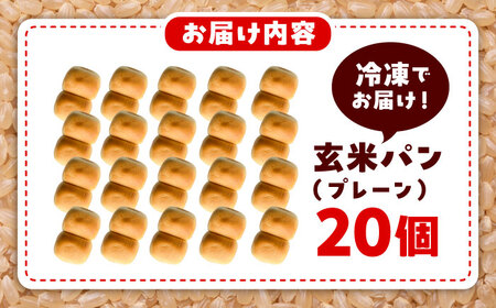 玄米パン ( グルテンフリー ) プレーン20個セット / 玄米 ぱん 熊本【株式会社熊本玄米研究所】[BHAF004]