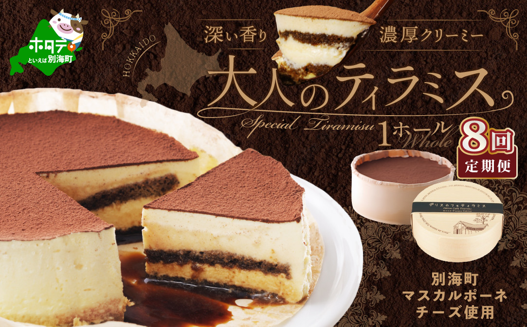
【定期便】自家焙煎 珈琲 ティラミス ケーキ（１４cm×１台×８ヵ月）（スイーツ ティラミス 北海道 別海町 定期便 定期便 ８ヶ月 8ヵ月 8か月 8回 ふるさとチョイス ふるさと納税 仕組み キャンペーン 限度額 計算 ランキング やり方 シミュレーション チョイス チョイスマイル ）
