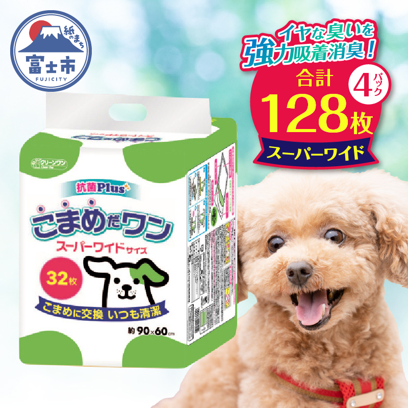 ペットシート こまめだワン スーパーワイド ペットシーツ32枚×4パック こまめに交換 いつも清潔 [sf002-020]