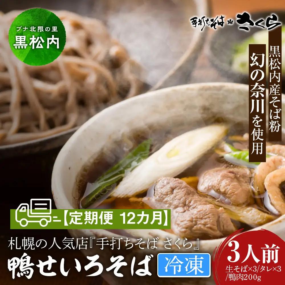 【定期便 12カ月】『手打ちそば さくら』鴨せいろ 3人前 (冷凍)