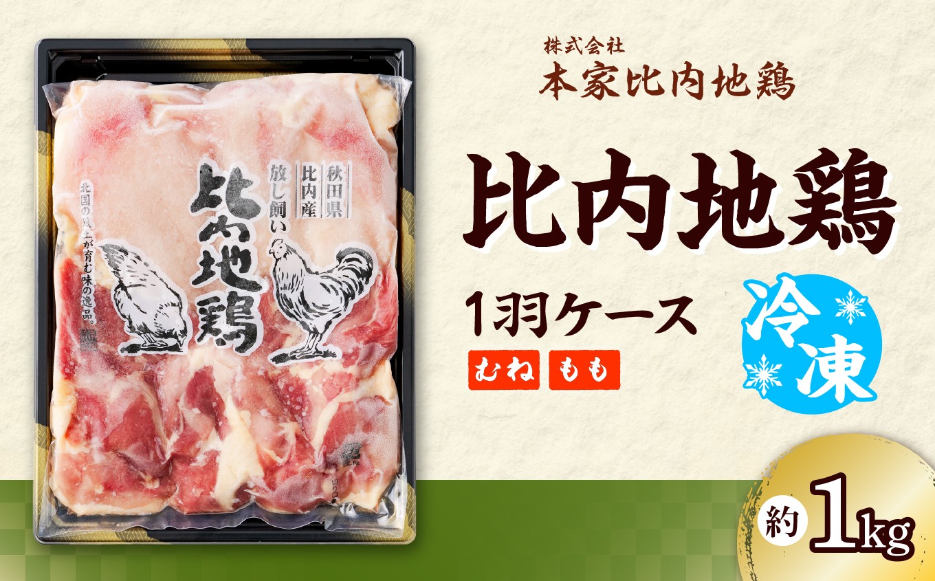 
                  比内地鶏1羽ケース(冷凍) 80P2306　/ 日本三大美味鶏 比内地鶏 比内鶏 ひないどり もも むね 食材 東北 秋田 ひないじどり もも 国産 お取り寄せ グルメ 大館 地鶏 鶏肉 とりにく とり肉 じどり ジドリ 鶏もも肉 とりモモ肉 とりもも肉 ヒナイドリ 比内じどり ヒナイジドリ 
                