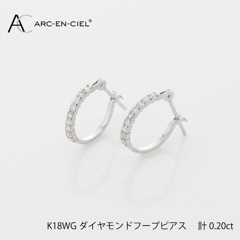 アルカンシェル K18WG ダイヤ フープピアス（計0.20ct）【鑑別書付き ジュエリー プレゼント ギフト ファッション アクセサリー 贈り物 贈答 お祝い 記念日】 J012-3