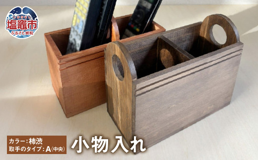 【柿渋／A】小物入れ 木製 ｜ リモコンラック リモコンケース リモコンスタンド リモコン立て ペンスタンド ペン立て 収納 tks00004-ka