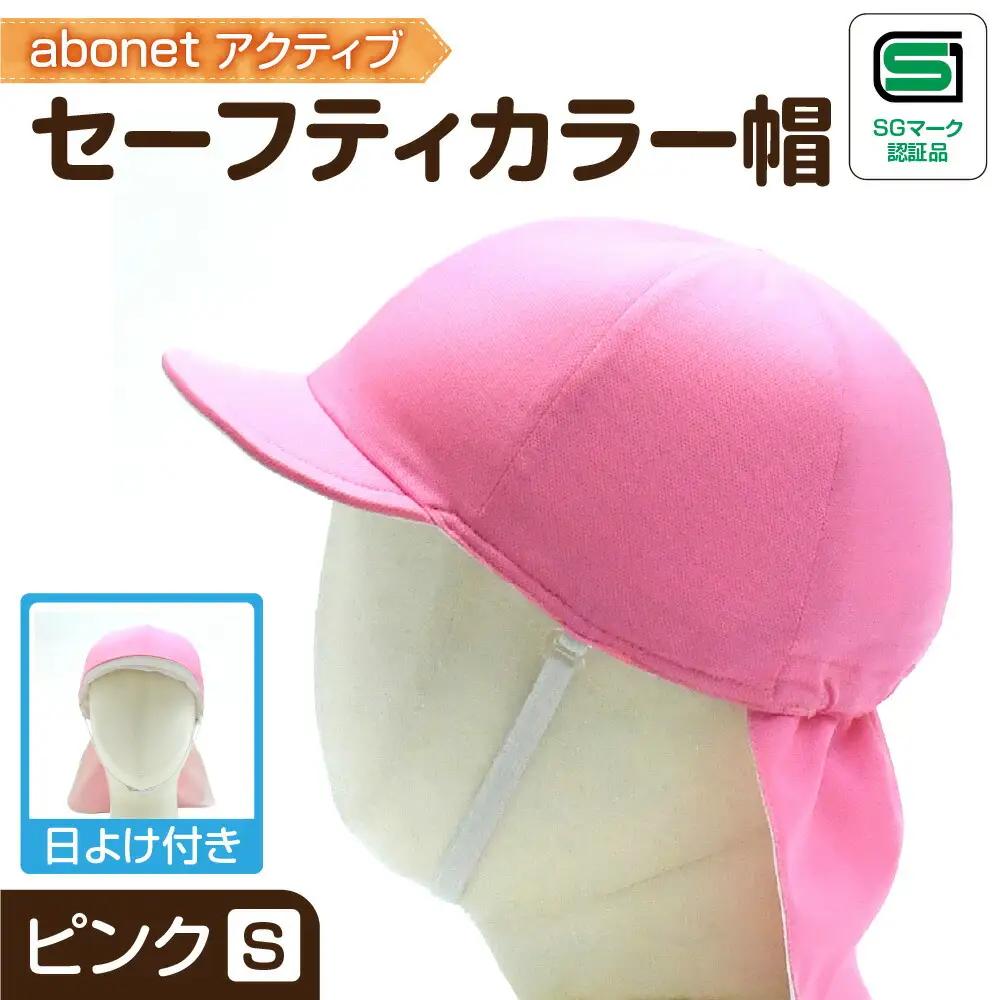 2227 abonetアクティブ セーフティカラー帽 日よけ付き ピンク S