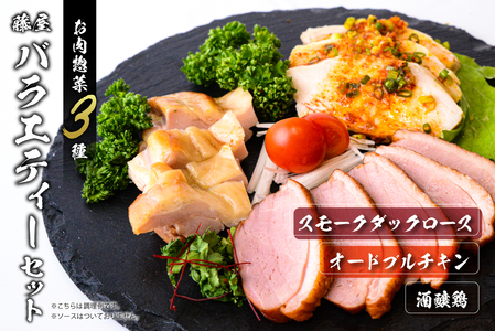 藤屋　お肉惣菜３種バラエティーセット（酒醸鶏ver.)　【kt022-005】