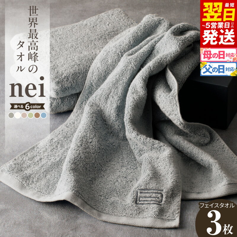 【ふるさと納税】最短翌日発送 ★高評価 世界最高峰 タオル nei フェイスタオル 3枚組 選べる6色 グレー / ホワイト / ブルー / ブラウン / グリーン / スモーキーピンク 綿 100% 泉州タオル 泉佐野市 送料無料 厚手 パイル 刺繍 吸水力 上質 柔らかい 国産 単色 ホテル仕様