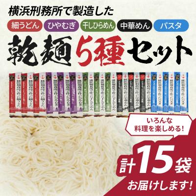 ふるさと納税 横浜市 横浜刑務所製乾麺セット(5種類　計15個入り) |  | 01