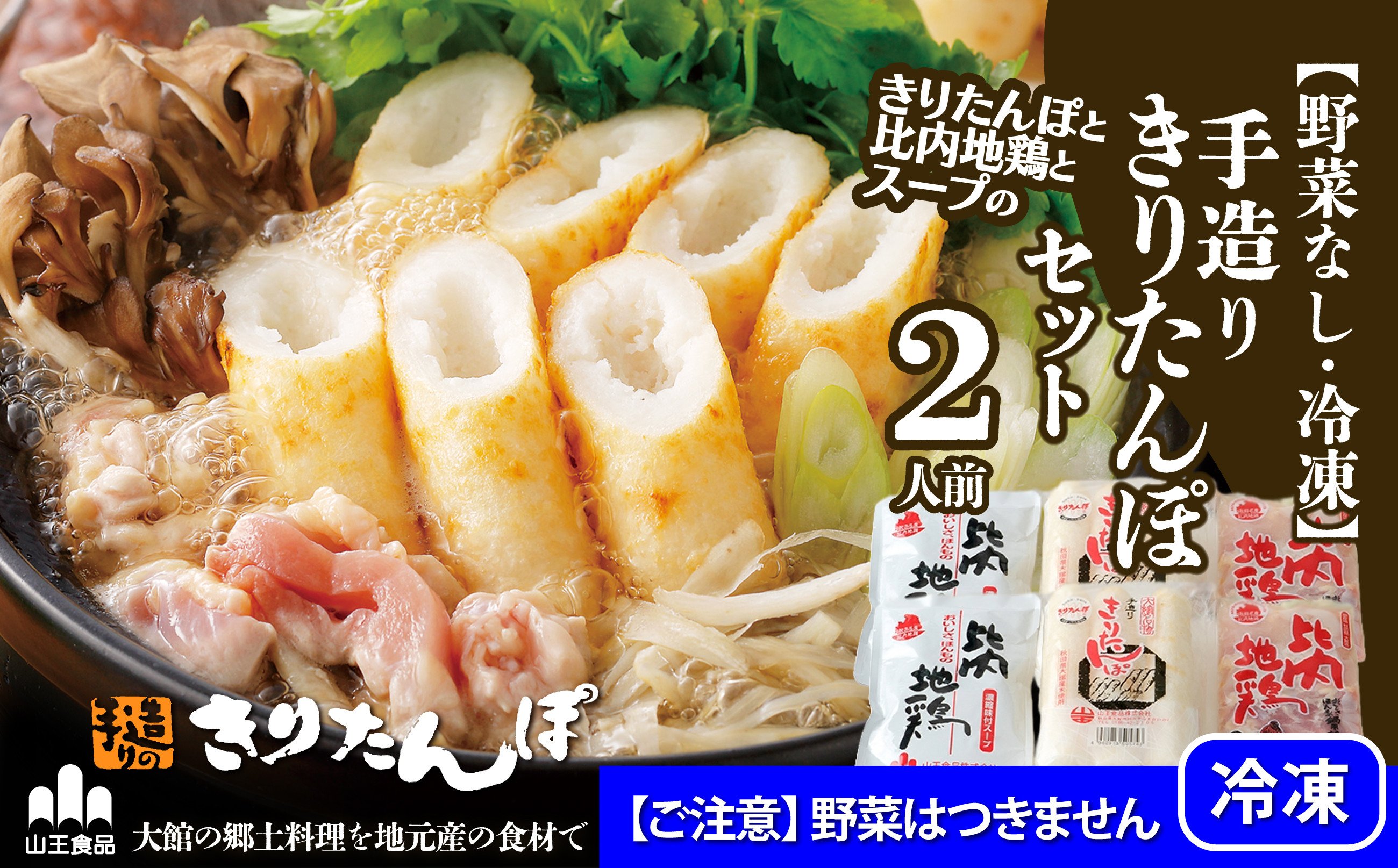 
                  【野菜なし・冷凍】手造りきりたんぽセット2人前 50P1251　/ 本場 きりたんぽ 鍋 比内地鶏 比内鶏 郷土 料理 簡単 調理 ひないどり ブランド肉 だし キリタンポ なべ 食材 出汁 取り寄せ 東北 秋田 手軽 ご当地 グルメ 大館 冷凍 手軽 便利 小分け ミールキット
                