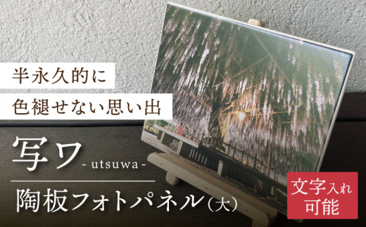 
【美濃焼】オリジナル 陶板 フォトパネル -写ワ-（大）【写-utsushi-】 [MFB002]
