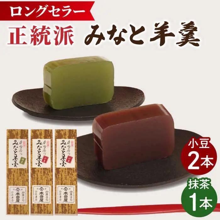 【羊羹好きなあなたに！】みなと羊羹 3本入 / ようかん 小豆 抹茶 お土産 お菓子 ギフト 贈答 / 南島原市 / 本田屋かすてら本舗 [SAW047]