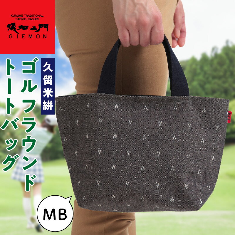 【ふるさと納税】久留米絣ゴルフラウンドトートバック（MB） 久留米絣 ゴルフラウンド トートバッグ MB 三ツ星柄 バッグ 儀右ェ門ブランド おしゃれ 柄 持ち手 内ポケット付き お出かけ 買い物 日用品 雑貨 工芸品 お取り寄せ 福岡県 久留米市 送料無料