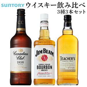 サントリー ウイスキー 飲み比べ3種 セット（ジムビーム / カナディアンクラブ / ティーチャーズ）　| ギフト プレゼント お酒 酒 原酒 詰め合わせ ウィスキー SUNTORY ハイボール ロック 水割り 家飲み 宅飲み パーティー 宴会 ウイスキー サントリー 飲み比べ
