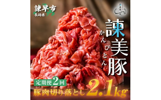 【2回定期便】＜米で育てた＞諫美豚 切り落とし 2.1kg / 豚肉 ぶたにく 切り落とし 肉 豚 ぶた お肉 スライス パック 小分け / 諫早市 / 株式会社土井農場 [AHAD012]