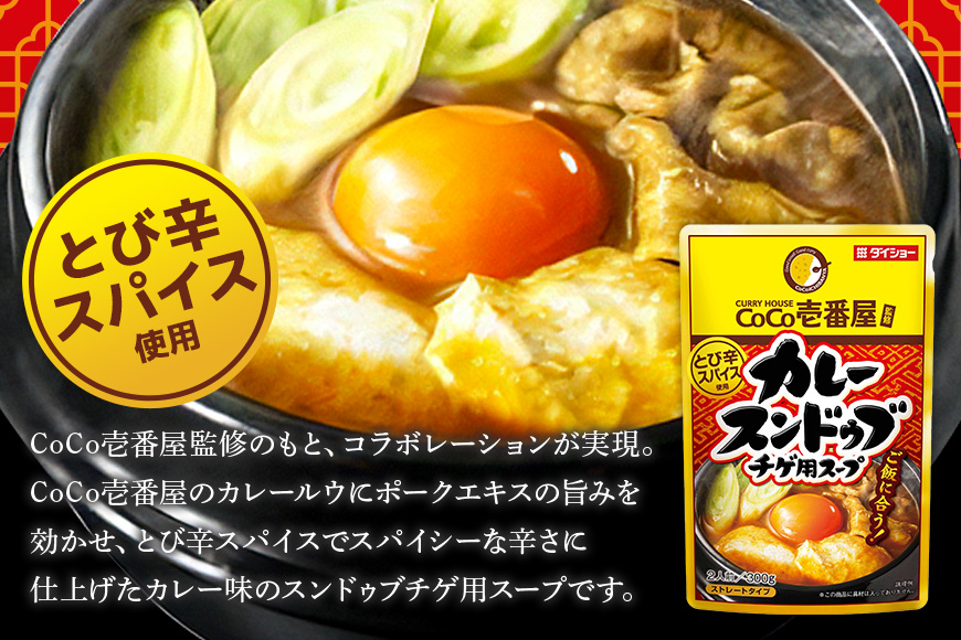 CoCo壱番屋 カレースンドゥブチゲスープ 10個 入り スープ セット ダイショー スンドゥブ チゲ スンドゥブチゲ カレー鍋 カレー味 カレー ココイチ ココ壱番屋 スープカレー 鍋のもと なべつ