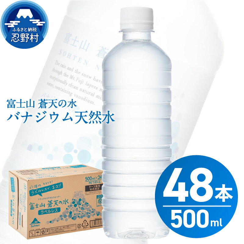 【ふるさと納税】 富士山蒼天の水＜ラベルレス＞ 500ml×48本（2ケース） 天然水 ミネラルウォーター 水 ソフトドリンク 飲料水 バナジウム シリカ 防災 備蓄 キャンプ アウトドア 水 ペットボトル 500ml 軟水 鉱水 国産 長期保存 富士山 送料無料 ※沖縄県 離島不可