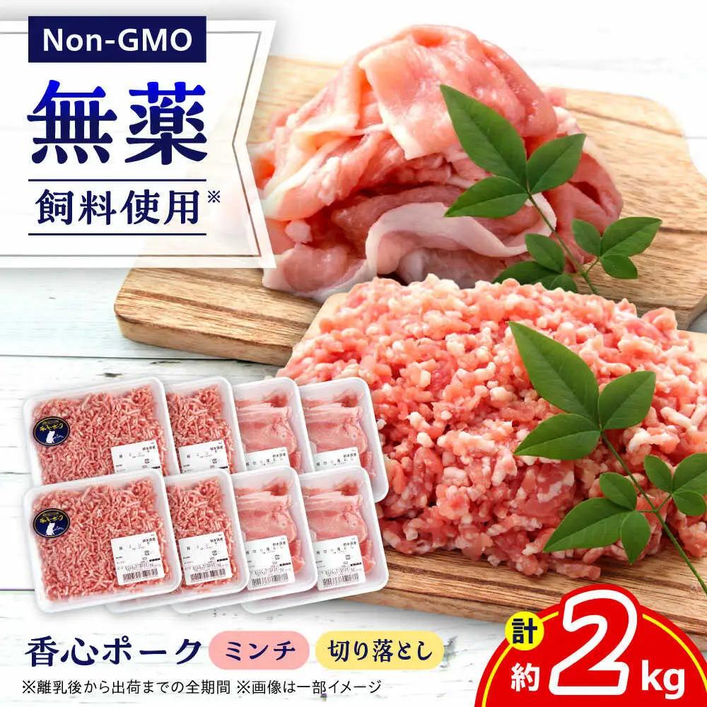 『香心ポーク』切り落とし ミンチ セット  各約250g×4パック 豚肉切り落とし ミンチ[AYCK018]