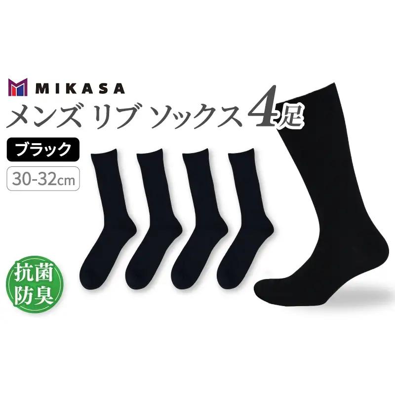 メンズ リブ 大きい サイズ 30-32cm 4足組 ブラック ／ 日本製 抗菌 防臭 紳士 靴下 ソックス ビジネス カジュアル SEKマーク 取得 ふるさと納税 奈良県 葛城市【mika038】