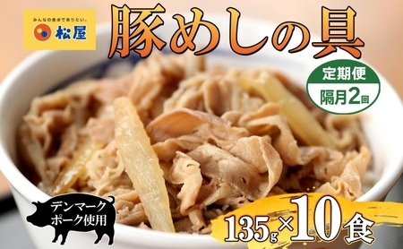豚めしの具松屋豚丼レンチン豚めしの具【135g×10個】【冷凍隔月2回】