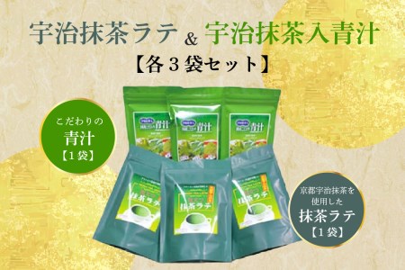 宇治抹茶ラテ&宇治抹茶入青汁セットB　031-05