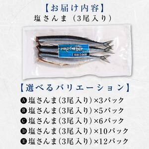 極上塩さんま30尾 3尾ごとの真空保存 さんま 焼き魚 魚 海鮮 鮮魚 北海道 ご当地グルメ 漬け魚 F4F-8107