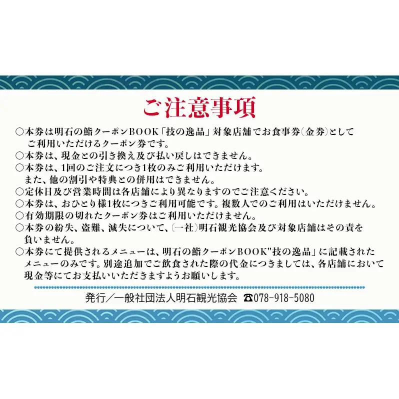 明石の鮨クーポン「技の逸品」 5,000円　鮨 すし 寿司 クーポン 兵庫県 明石市