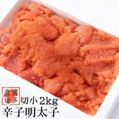 ふるさと納税 新宮町 【訳あり】辛子明太子切子(2キロ)【辛子明太子】.AE239