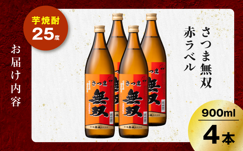 さつま無双 赤ラベル 芋焼酎 25度 900ml×4本　K377-005_02