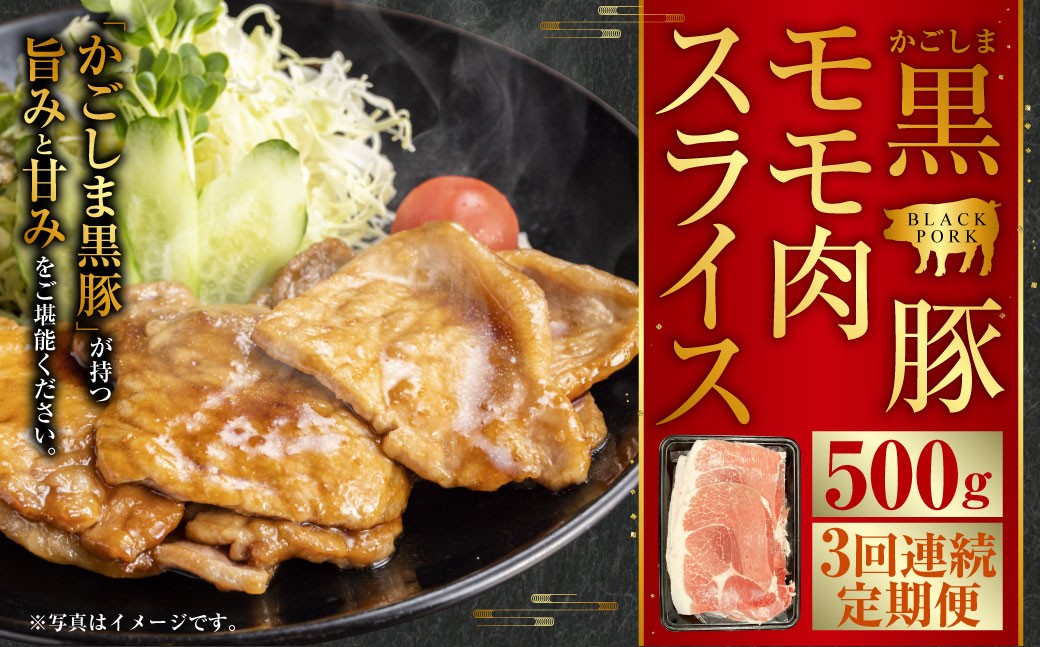 
            かごしま黒豚モモ肉スライス 500g×3回定期便  AS-898
          