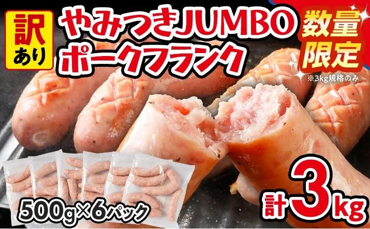 【数量限定】訳あり!やみつきJUMBOポークフランク!合計3.0kg!