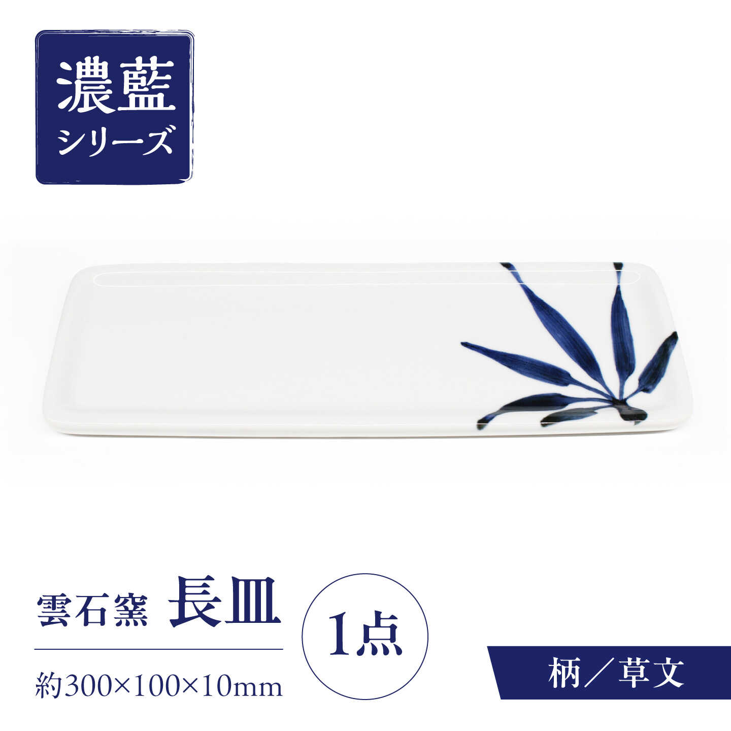 【ふるさと納税】砥部焼 長皿 草文 / 砥部焼 食器 和食器 器 皿 お皿 平皿 長皿 中皿 取り皿 角皿 焼き魚 焼魚 前菜 おしゃれ かわいい 北欧 モダン 白 ホワイト 藍色 食洗機 レンジ ペア セット 贈答 ギフト プレゼント お祝い / 愛媛県砥部町/有限会社雲石[BJAR012]