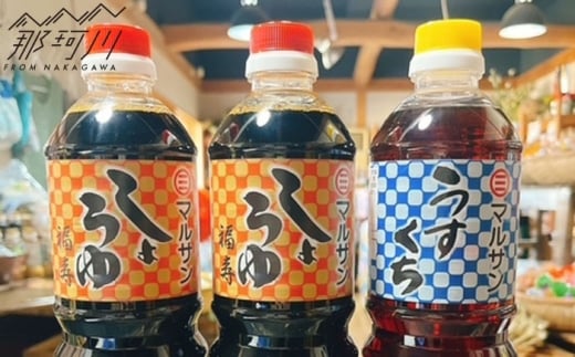 クラフト醤油 しょうゆセット 濃口醤油2本 うすくち醤油1本 ＜マルサン醤油＞那珂川市 [GAQ050]