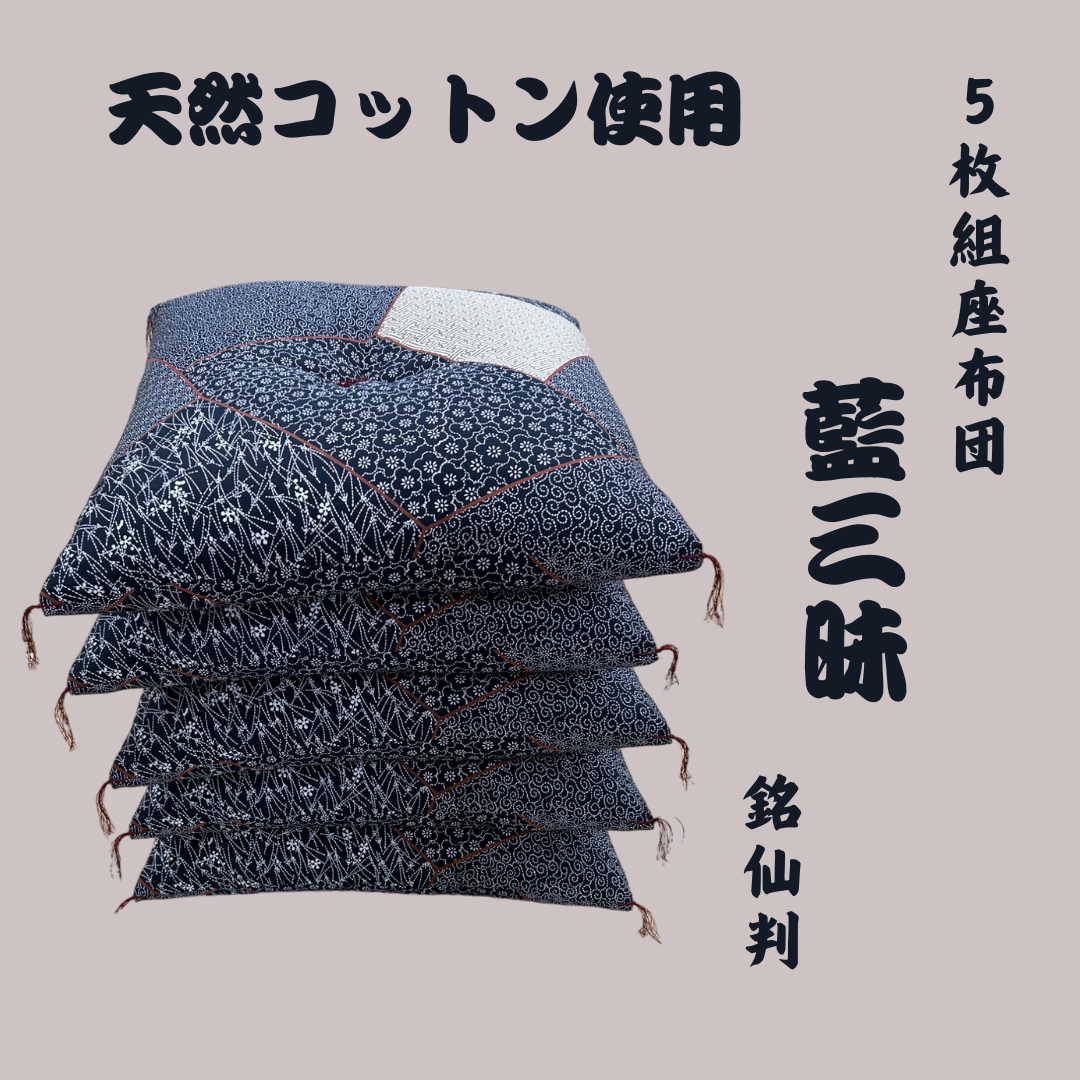 ワタセの手作り座布団和柄の枠5枚組〔藍三昧刺し子〕【CW65W1】<br>