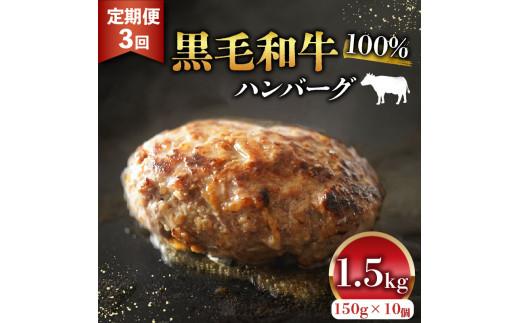 黒毛和牛 100% ハンバーグ 150g 10個 1.5kg 定期便 3回 無添加パン パン粉 玉ねぎ 冷凍 国産 和牛 牛肉 お肉 牛 生 個包装 小分け 真空 パック 肉汁 たっぷり ジューシー 