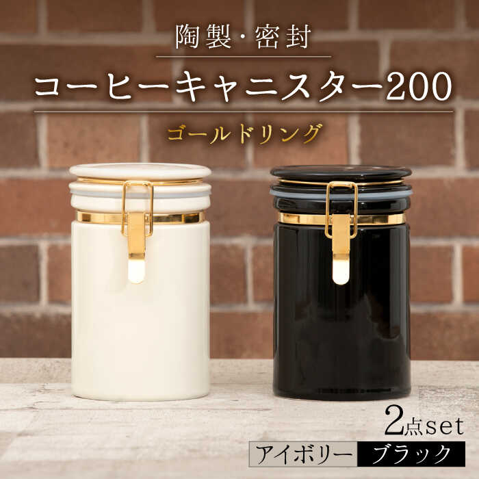 【ふるさと納税】【美濃焼】コーヒーキャニスター200 2個セット ゴールドリング アイボリー×ブラック 【ZERO JAPAN】 保存容器 豆 人気 [MBR134]