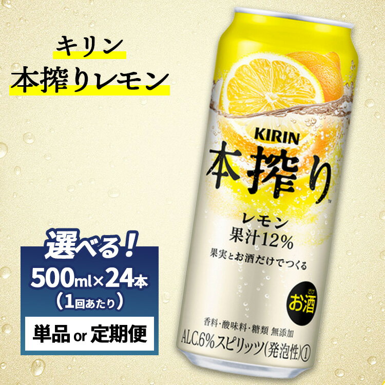 【ふるさと納税】【選べる配送回数】キリン チューハイ 本搾り レモン 1ケース（24本）500ml　単品 2ヶ月定期便～12ヵ月定期便