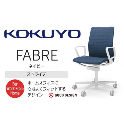 ふるさと納税 伊那市 コクヨチェアー　ファブレ(ネイビー)/ストライプタイプ/在宅ワーク・テレワークにお勧めの椅子