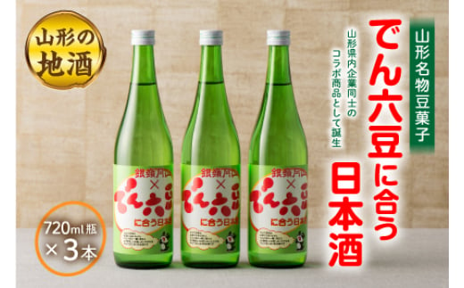 
《山形名物豆菓子》でん六豆に合う日本酒720ml瓶×3本 F2Y-1544
