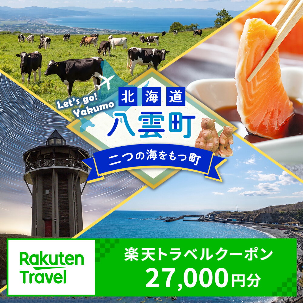 【ふるさと納税】北海道 八雲町の対象施設で使える 楽天トラベルクーポン 寄付額 90,000円