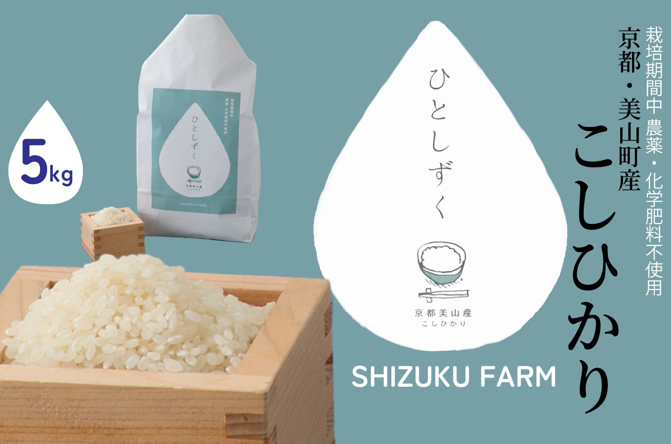 
【新米】 【SHIZUKU FARM】京都美山町産コシヒカリ ひとしずく5kg[髙島屋選定品］015N548【令和６年産新米予約】
