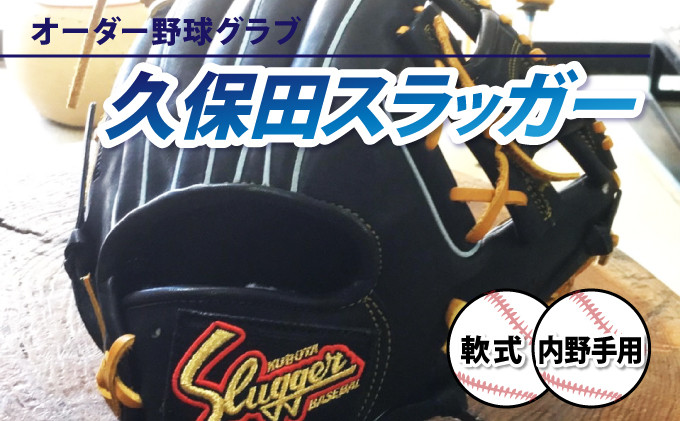 
AM-H2 ＜軟式・内野手用＞オーダー野球グラブ「久保田スラッガー 」1箇所刺繍付 オーダーグローブ【晃正スポーツ串間店】
