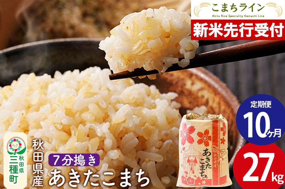 
                  《新米》《定期便10ヶ月》【7分搗き】あきたこまち 一等米 27kg 秋田県産 令和8年産 こまちライン [秋田 お米 米どころ あきたこまち こまちライン]
                