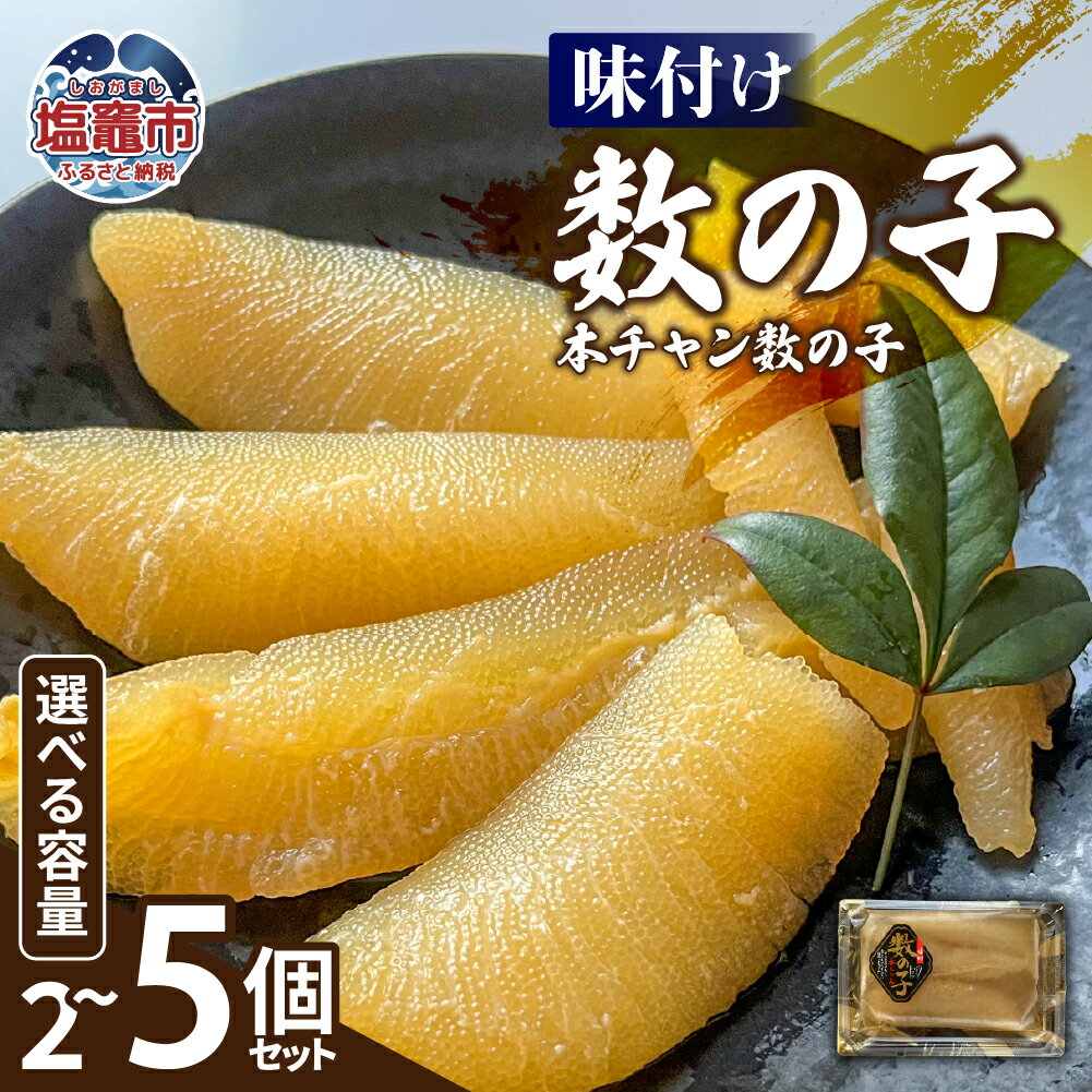 【ふるさと納税】 味付け数の子（本チャン数の子） 白醤油 お正月 かずのこ おせち おつまみ 海鮮 魚卵 人気 食感 高級 おかず 塩竈市 塩釜市 三波食品　nh00005