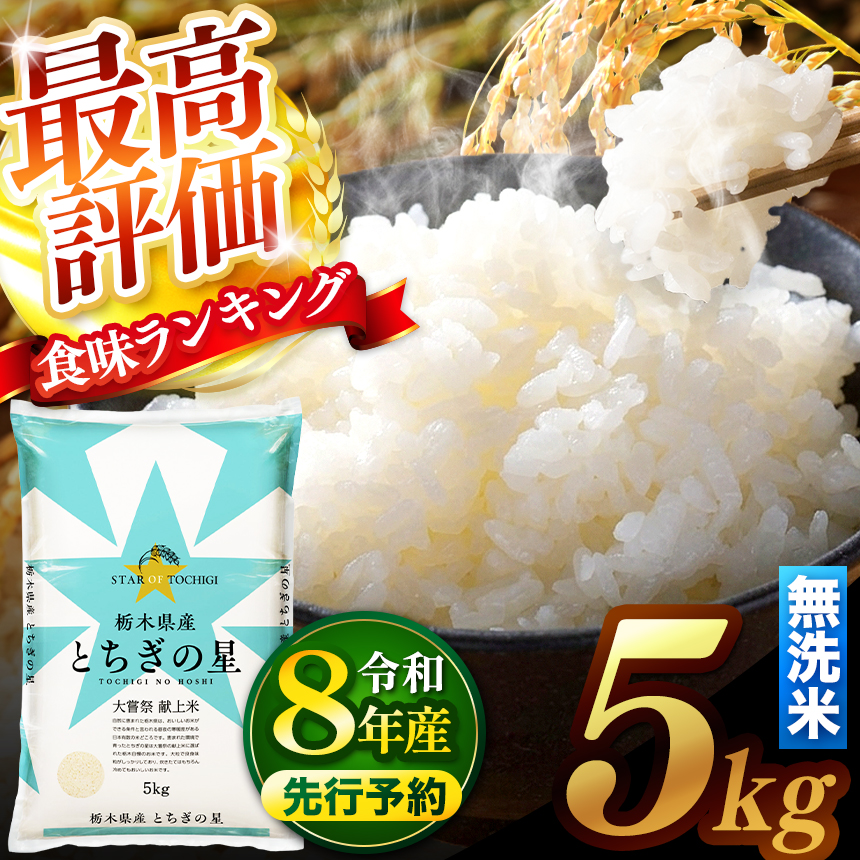 【新米 先行予約】令和8年 栃木県産 とちぎの星 無洗米 5kg