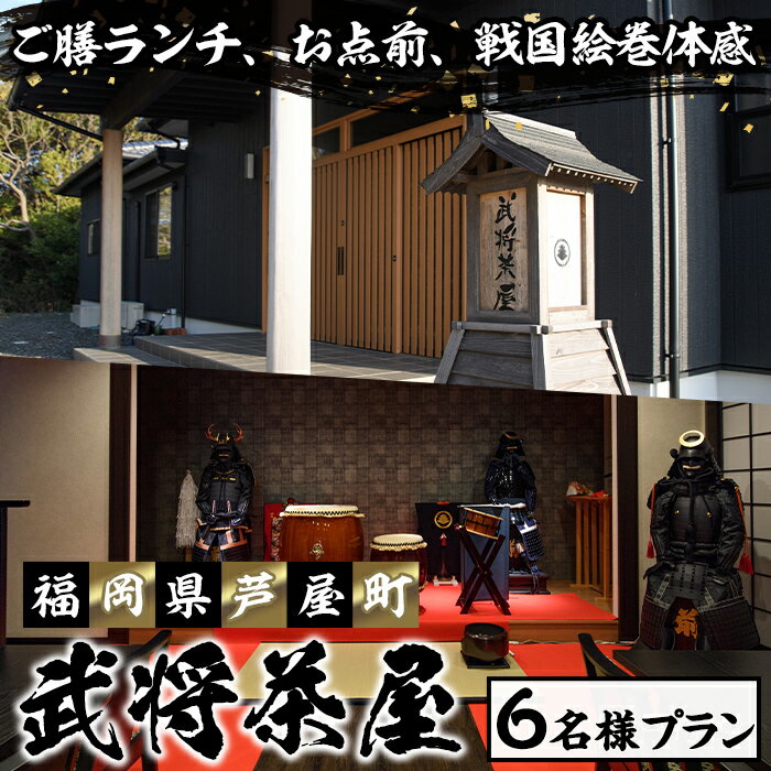【ふるさと納税】＜芦屋町山鹿 武将茶屋＞武将ご膳ランチチケット(6名) 体験 チケット 食事券 ランチ 御膳 武将 茶道 撮影 体感　【パルセイユ】