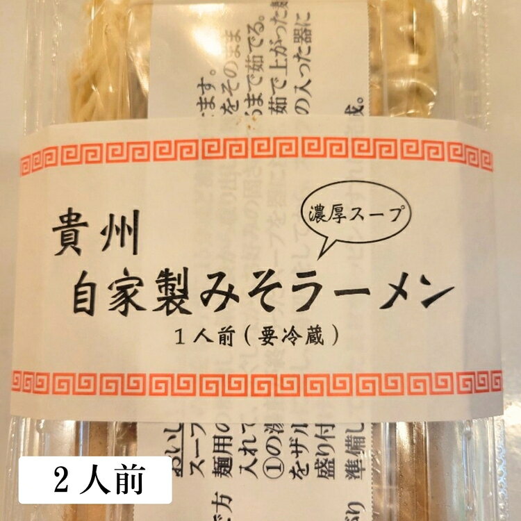 【ふるさと納税】自家製みそラーメン（2人前） [No.515] ／ 貴州 拉麺 手作り 送料無料 岐阜県 特産