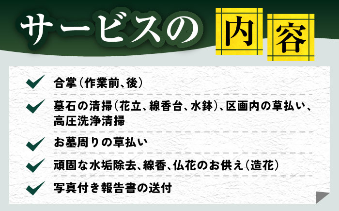 【長崎県新上五島町限定】お墓詣り代行 C 【冨喜】 [RCB003]