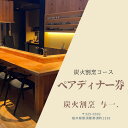 【ふるさと納税】《とちぎ和牛 囲炉裏 日本料理》炭火割烹ディナーコース（2名様）ペアお食事券　炭火割烹与一. ｜ チケット 食事券 食事 ディナー コース 那須 栃木県 那須町 〔P-335〕
