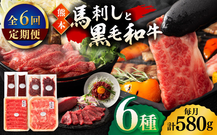 
                  【6回定期便】「熊本特産馬刺しとくまもと黒毛和牛」フジチクオリジナル贅沢食べ比べセット 3905【有限会社 スイートサプライなかぞの】 [ZDT148]
                