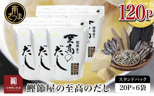 【生活応援返礼品】 【鹿児島県産本枯節使用】鰹節屋の至高のだしセット 20P×6袋（計120P） サザンフーズ 本格だし かつおだし 鍋 スープ 南さつま市